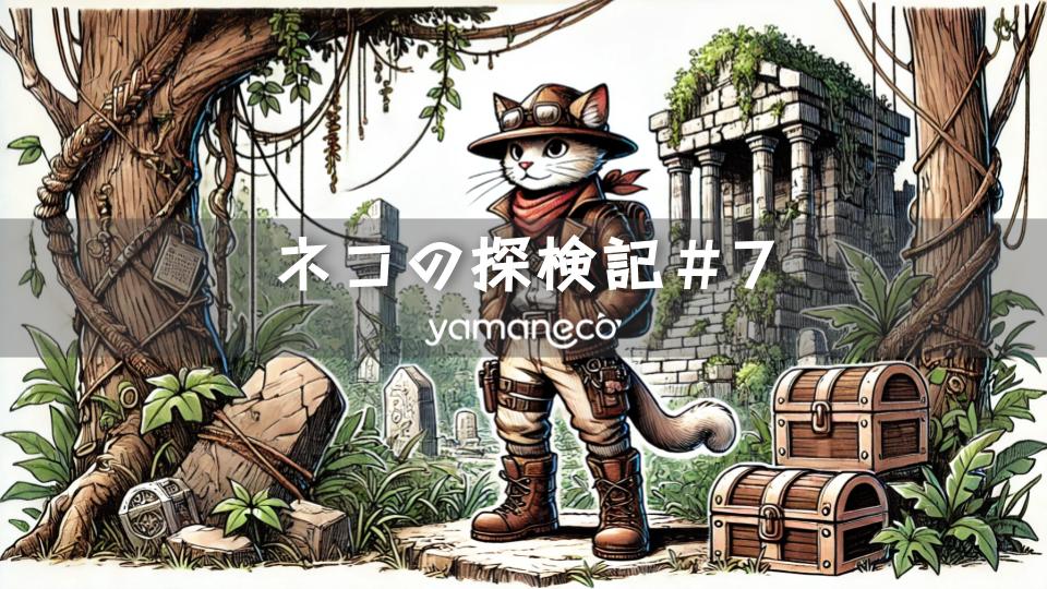 ネコの探検記#7