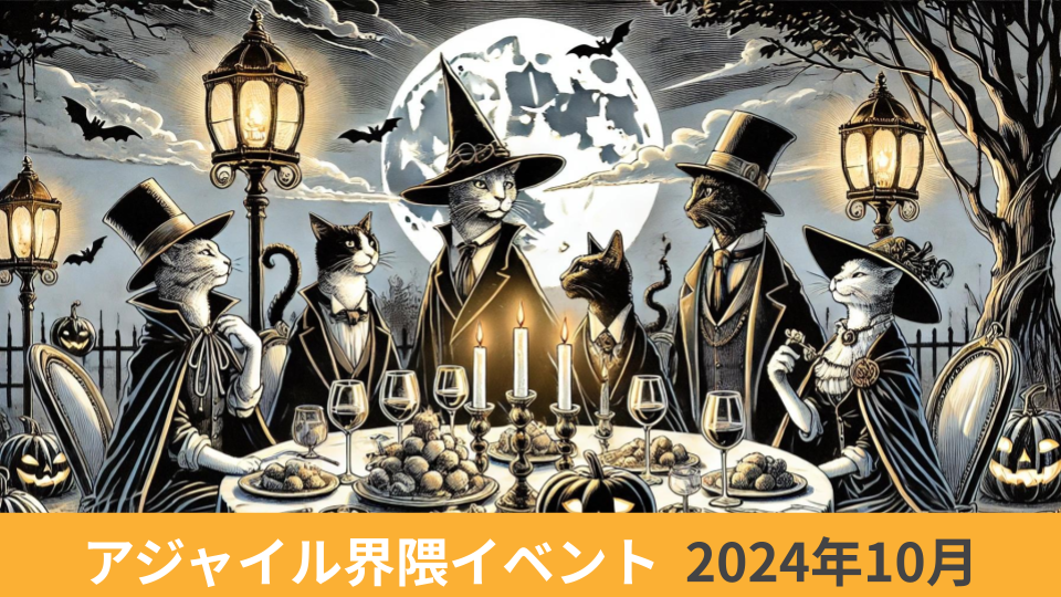 アジャイル界隈2024年10月