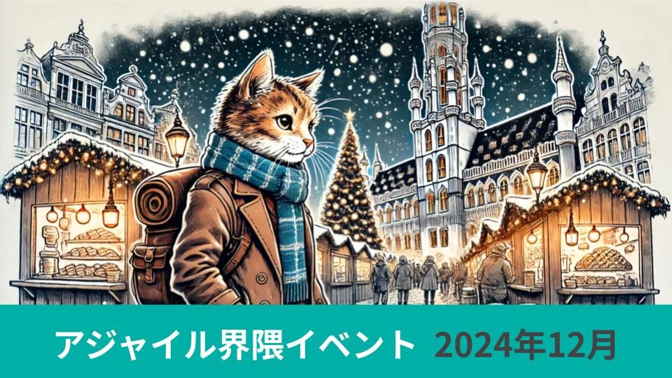 アジャイル界隈2024年12月