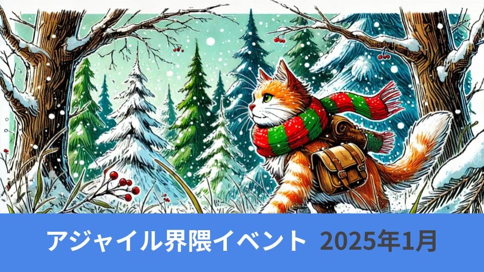 アジャイル界隈2025年1月