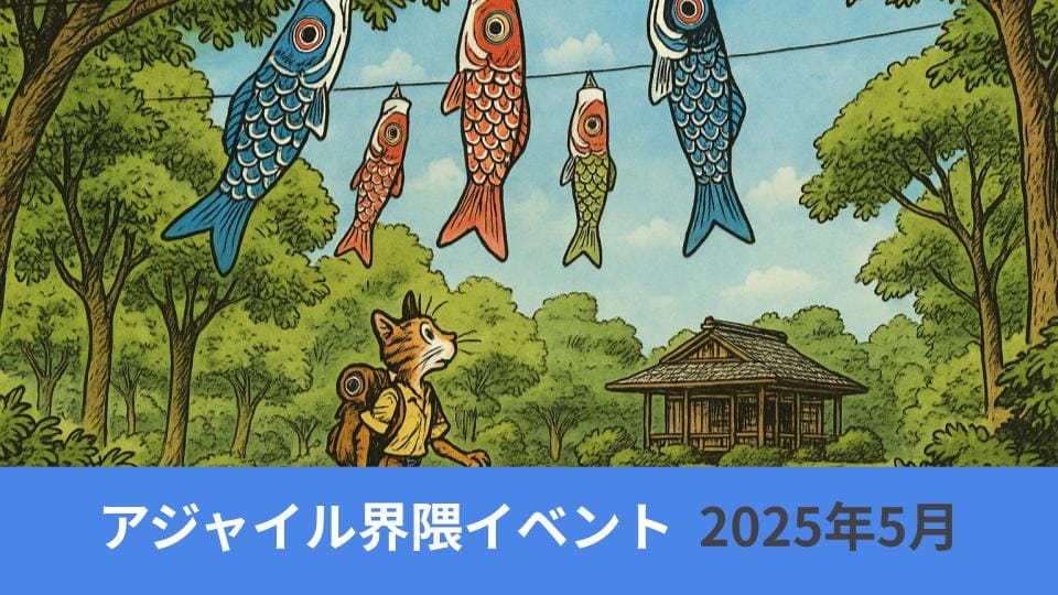 アジャイル界隈2025年5月