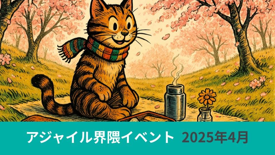アジャイル界隈2025年4月