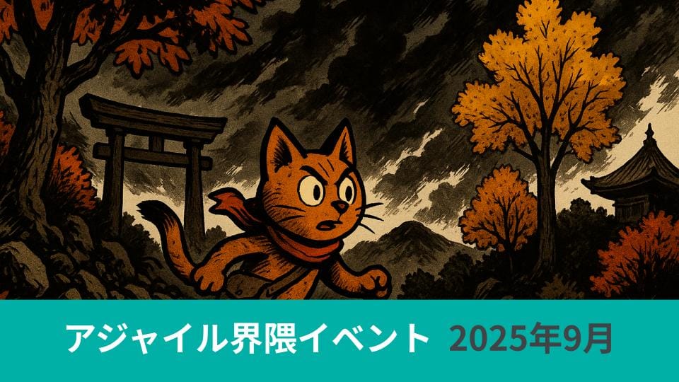 アジャイル界隈2025年9月