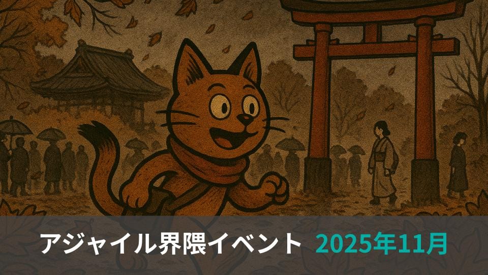 アジャイル界隈2025年11月