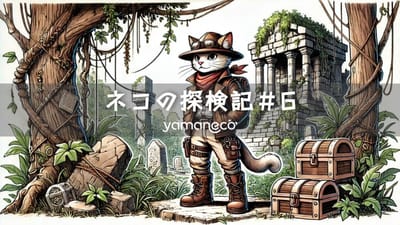 ネコの探検記＃6
