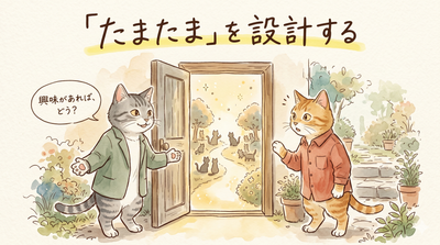 「たまたま」を設計する：計画的偶発性と、偶然に強いチームづくり