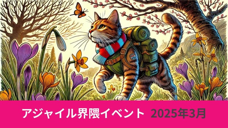 アジャイル界隈2025年3月