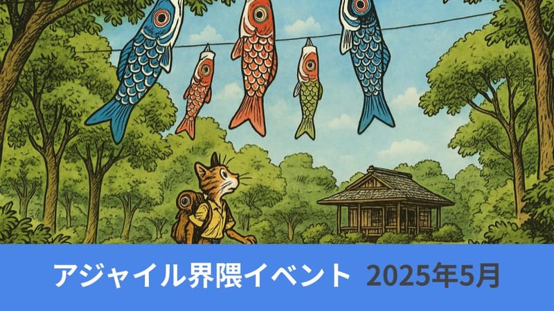 アジャイル界隈2025年5月