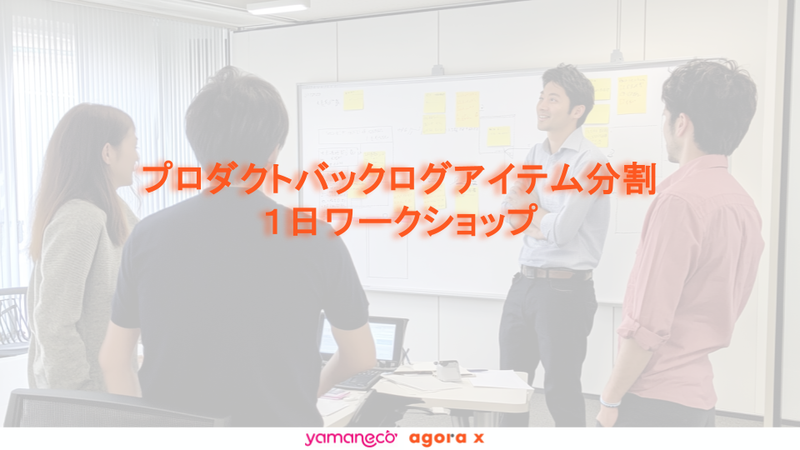 プロダクト・バックログ・アイテム分割ワークショップ（1日）