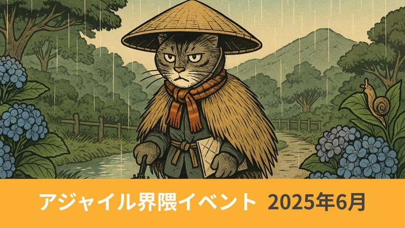 アジャイル界隈2025年6月