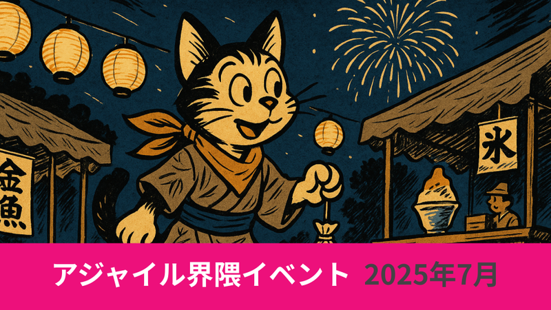 アジャイル界隈2025年7月