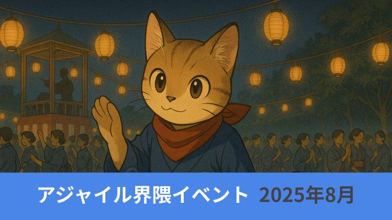 アジャイル界隈2025年8月