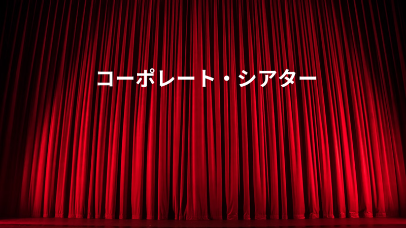 コーポレート・シアター