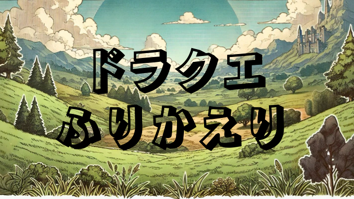 「ドラクエふりかえり」勇者たちよ！みんなで経験値を貯めてモンスターをドンドン倒していこう！