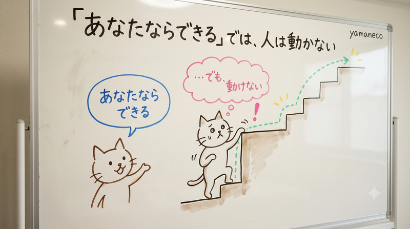 「あなたならできる」では、人は動かない：自己効力感の育て方